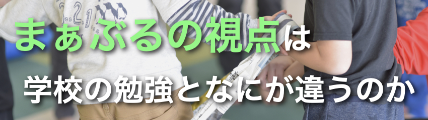 まぁぶるの視点は学校の勉強となにが違うのか