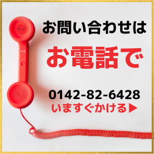 お問い合わせはお電話で。今すぐかける。電話番号0142-82-6428