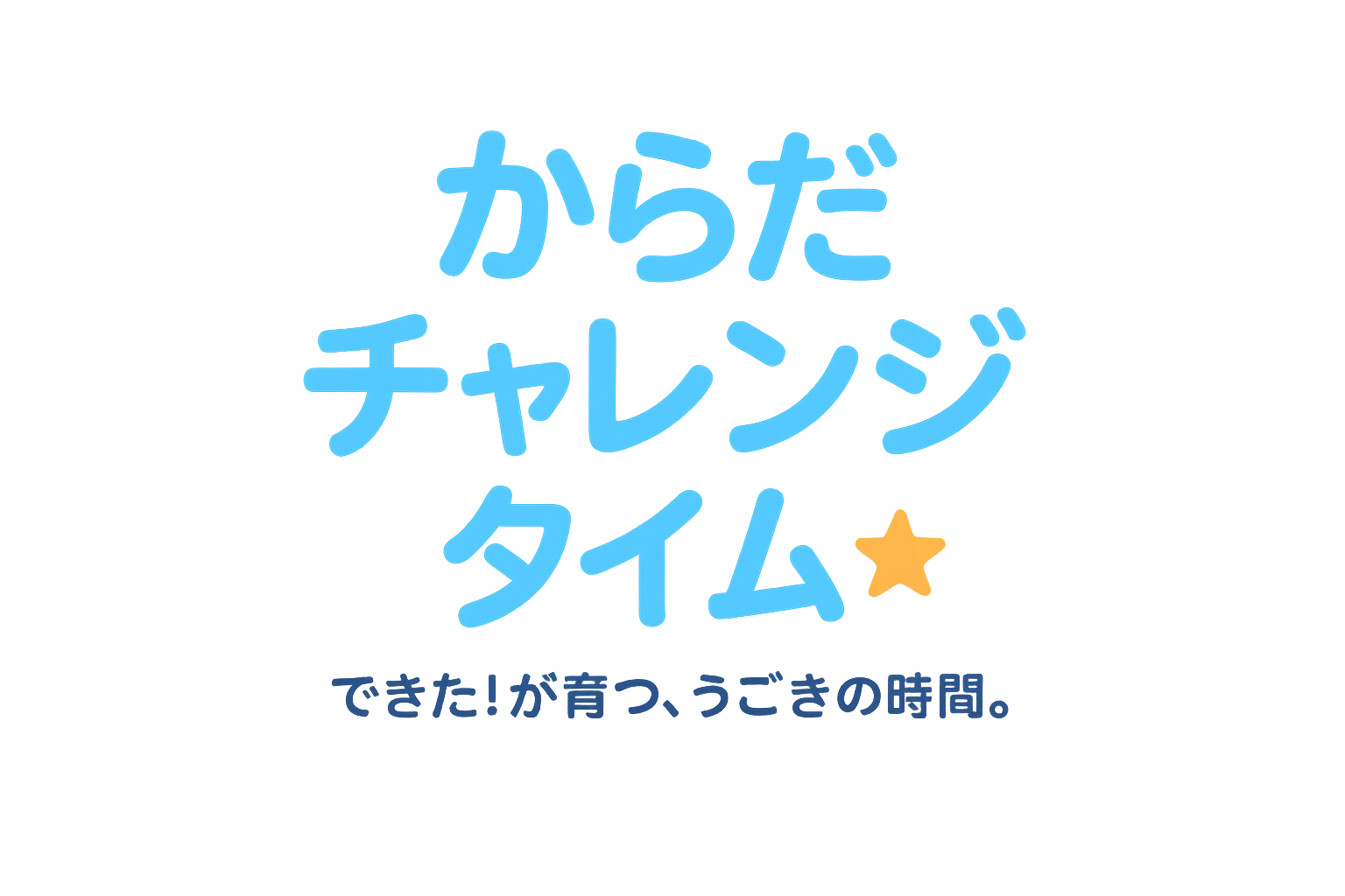 からだチャレンジタイム