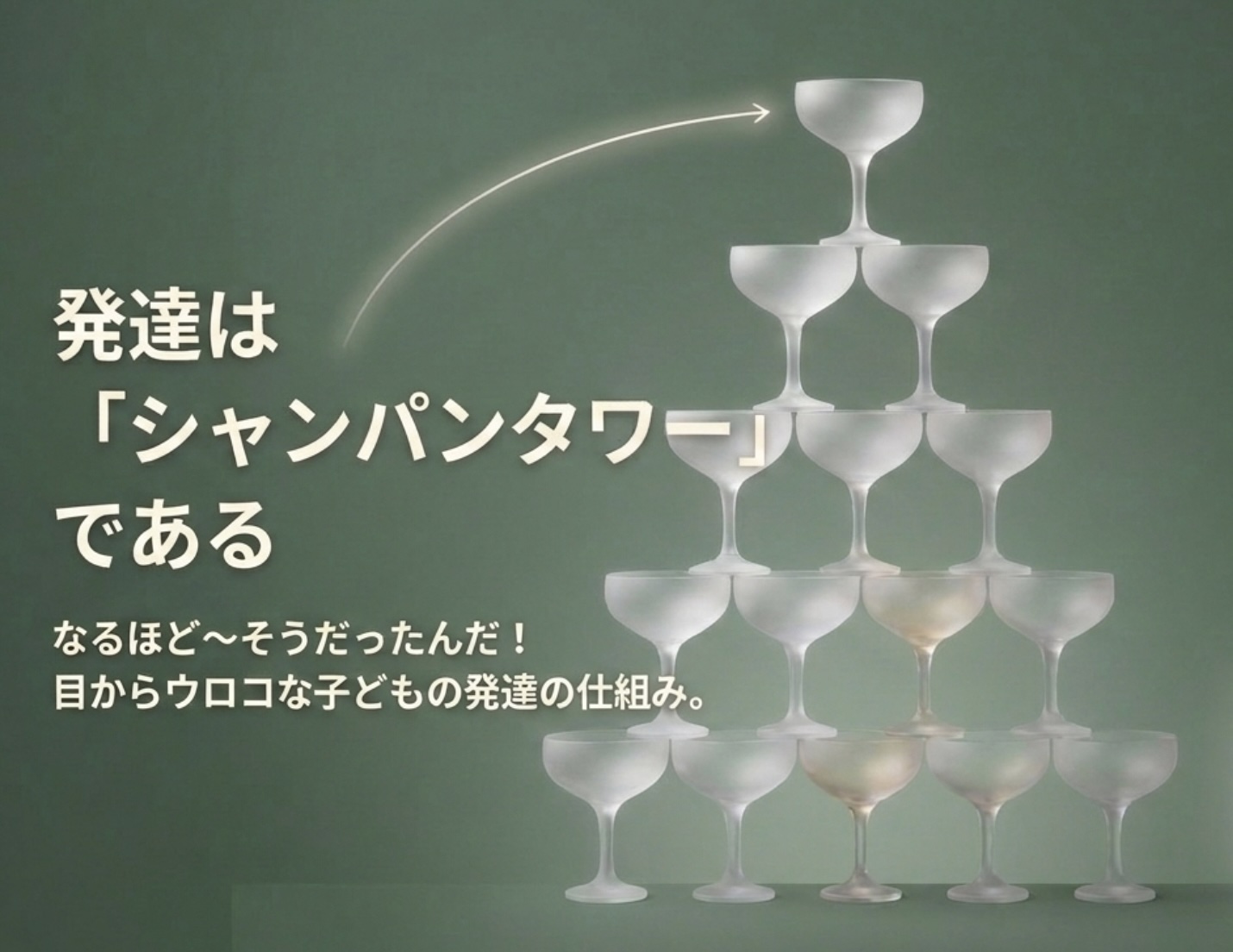 シャンパンタワー図1